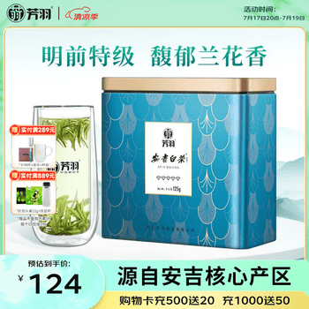 芳羽安吉白茶2026新茶特级五钻明前绿茶125g茶叶 罐装特产茗茶自饮