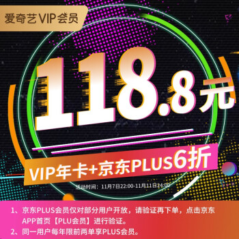 京东 奇艺vip会员+京东PLUS 118.8元