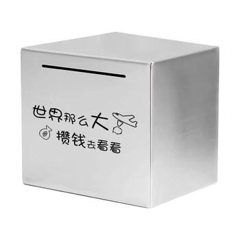 不锈钢学生存钱罐可存可取成人储蓄罐家用只进不出储钱箱世界那么大