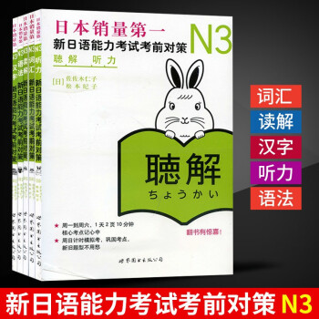 日语n3新日本语能力考试考前对策n3 读解 词汇 汉字 听解 文法语法日语能力考试三级听力文字语言预售 摘要书评试读 京东图书