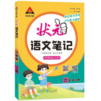 2023新版状元语文数学笔记人教版课堂笔记小学一至六年级上册 六年级上册 语文_六年级学习资料