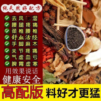 去風溼泡酒料西藏去風除c溼泡酒藥材腰腿疼關節頸椎肩周腰間盤配方中