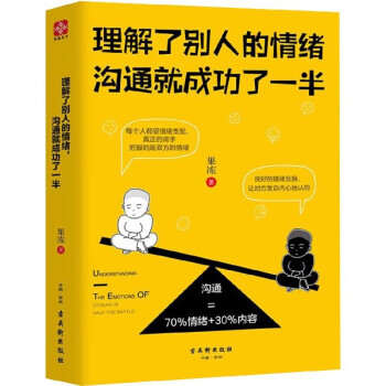 理解了别人的情绪沟通就成功了一半 果冻 著 礼仪经管、励志 