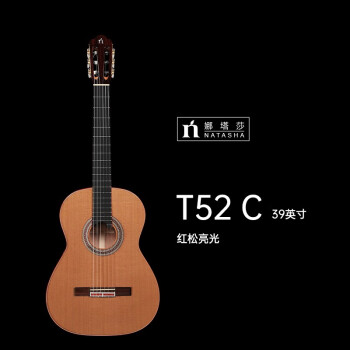 natasha 娜塔莎吉他T52 全单板手工古典吉他考级演奏级 T52C 39英寸