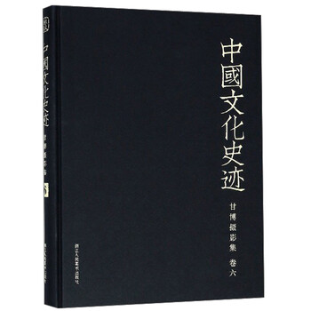 甘博摄影集(卷6)/中国文化史迹