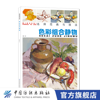 【官方旗舰店】名师范画与技法 色彩组合静物 王磊 水粉基础单体组合写生色调色稿照片对画临摹范本校联高考杭州央院美术