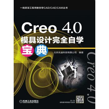 Creo 4.0模具设计完全自学宝典pdf/doc/txt格式电子书下载