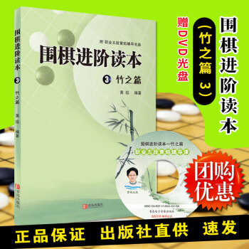  围棋进阶读本竹之篇3 黄焰著 围棋类教学教材进阶 围棋教程书籍 实战技巧业余四五段水平 速成围棋