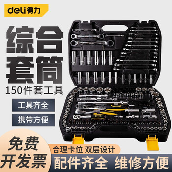 得力 Deli 汽修工具套装套筒扳手棘轮汽车维修组合修车工具箱多功能小飞150件综合维修组套dl3150t 图片价格品牌报价 京东