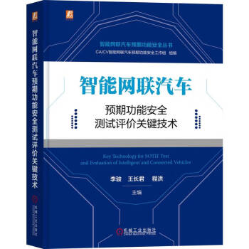 智能网联汽车预期功能安全测试评价关键技术