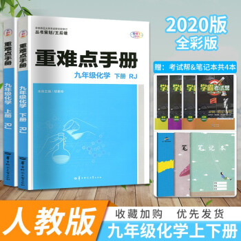 重难点手册初中化学全套2本人教版九年级上下册本同步解读初三专项训练基础培优重点难点考点资料书