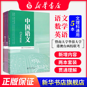 正版数学 中国语文 英语暨南大学华侨大学港澳台两校联考2016 2020 两校