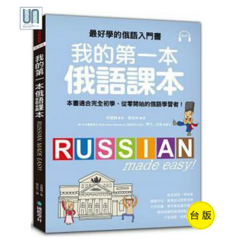 我的第一本俄语课本国际学村外语学习 进口台版正版