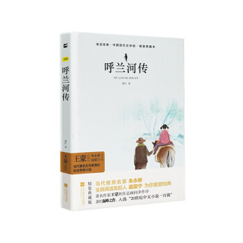 呼兰河传（精装·全译本）精装无删减无障碍阅读 名著阅读书目木头马·亲近经典丛书