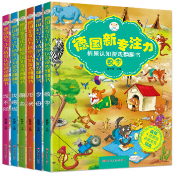 德國新專注力情景認知遊戲翻翻書找不同數字顏色36歲套裝共6冊
