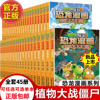 植物大战僵尸2恐龙漫画系列新版全套45册儿童卡通动漫故事童书