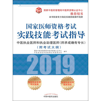2019国家医师资格考试实践技能考试指导.中医执业医师和执业助理医师：师承或确有专长pdf/doc/txt格式电子书下载