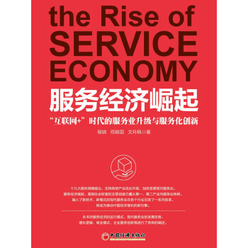 服务经济崛起：“互联网+”时代的服务业升级与服务化创新pdf/doc/txt格式电子书下载