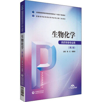生物化学 第2版 杨红 郑晓珂编大中专理科医药卫生 摘要书评试读 京东图书