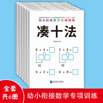 幼小衔接数学专项训练借十法、凑十法、分解与组成、看图列算式、解决问题、时间与人民币（套装共6册）