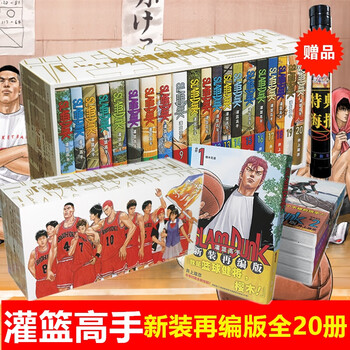 灌篮高手漫画新装再版全套册井上雄彦日本经典动漫小说漫画书籍樱木花道流川枫赠海报 摘要书评试读 京东图书