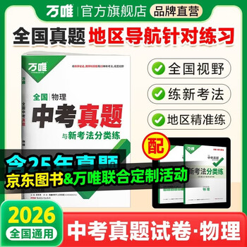 2026中考物理真题全国万唯中考真题试卷试题汇编精选题库初三初中九年级研究模拟物理总复习资料书万维教育官方旗舰店