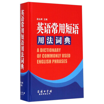 新华书店 英语常用短语用法词典(精) 薛永库