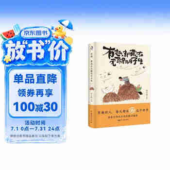 有趣，都藏在无聊的日子里：生活是美好的，人是有诗意的。文学大师幽默治愈散文集！