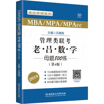 MBA MPA MPAcc联考教材老吕2019MBA/MPA/MPAcc 管理类联考 综合