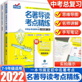 初中生名著导读考点精练名著12部+选读名著24部中考必考名著考点七八九年级同步学习中考名著考点总复习7-9年级初中789年级必读中外名著考点精简精炼总复习书籍 必读名著12部+选读24部（赠精读练习）
