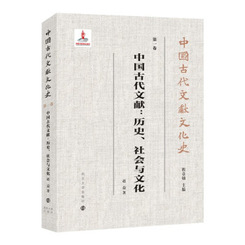 中国古代文献文化史：中国古代文献：历史、社会与文化 kindle格式下载