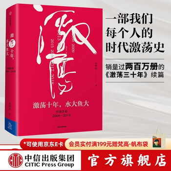 中信出版 激荡十年 水大鱼大 吴晓波书籍 激荡三十年激荡四十年茅台传作者 中信出版社图书