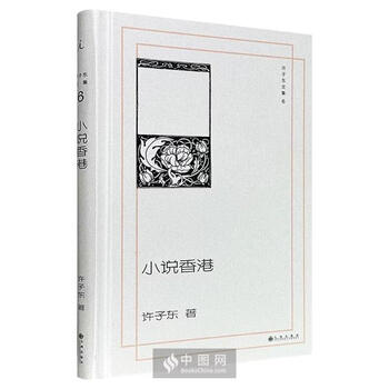 许子东文集6:小说香港