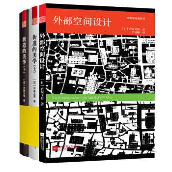 【】城市空间设计套装 街道的美学上下册+外部空间设计 建筑与规划建筑设计书籍