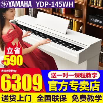 雅马哈（YAMAHA）电钢琴YDP145/165进口重锤专业88键立式电钢琴成人儿童初学考级 YDP145WH白色【官方标配礼包】+原装琴凳