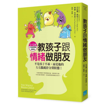 现货【外图台版】教孩子跟情绪做朋友：不是孩子不乖，而是他的左右脑处于分裂状态！（0～12岁的全脑情绪 epub格式下载