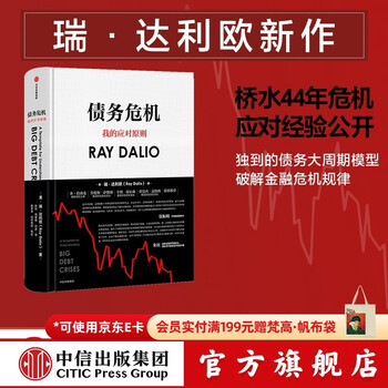 中信出版 包邮 债务危机 瑞达利欧 雷达里奥 ray dalio 原则作者 桥水 债务危机 中信出版社图书 债务危机