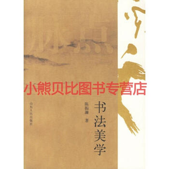书法美学陈振濂山东人民出版社