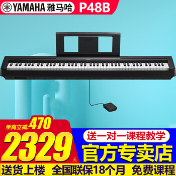 雅马哈（YAMAHA）P48电钢琴重锤88键p145升级成人儿童初学者入门便携数码电子钢琴 P48B单主机+原装单踏板+官方标配