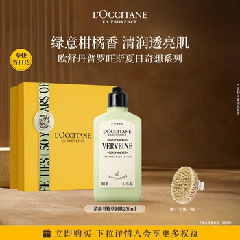 欧舒丹【焕新升级】马鞭草润肤乳250ml保湿身体乳礼盒生日礼物伴手礼女