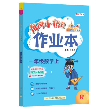 2022年秋季黄冈小状元作业本一年级数学上人教版