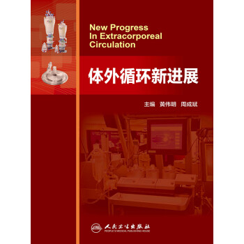 体外循环新进展pdf/doc/txt格式电子书下载