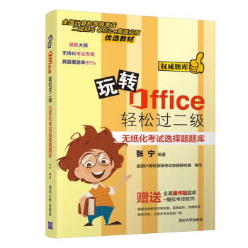 玩转Office轻松过二级——无纸化考试选择题题库