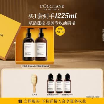 欧舒丹草本平衡洗护(洗发水+护发素各500ML)礼盒洗发露
