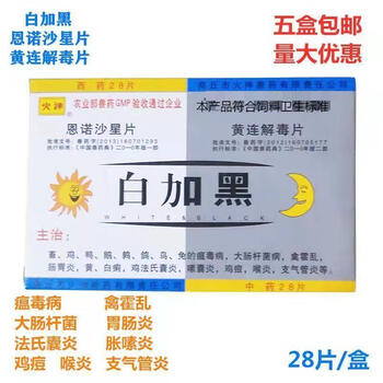 兽用火神白加黑黄连解毒片恩诺沙星片鸡鸭鹅瘟肠炎拉稀腹泻抗病毒 10