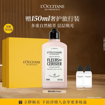 欧舒丹全新升级樱花身体乳250ml礼盒保湿滋润生日礼物伴手礼送女友