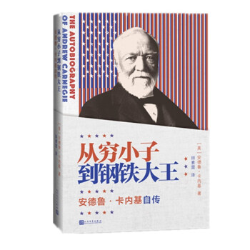 从穷小子到钢铁大王——安德鲁·卡内基自传