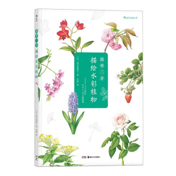 简单三步描绘水彩植物 日 西本真理子 摘要书评试读 京东图书