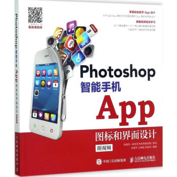 Photoshop智能手机APP图标和界面设计 pdf格式下载