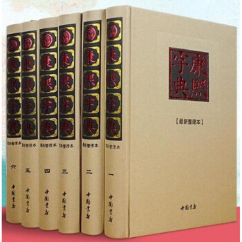 康熙字典 6卷16开精装 古代汉语大字典 康熙大字典 汉语工具书 kindle格式下载